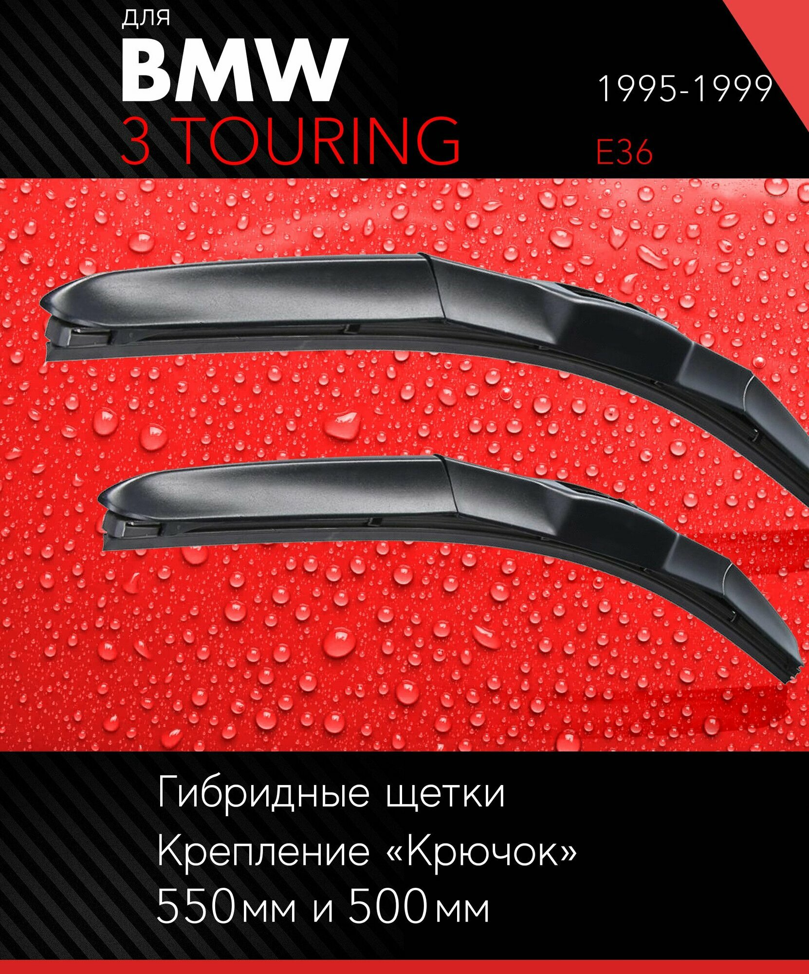 фото 2 щетки стеклоочистителя 530 500 мм на БМВ 3 Тоуринг 1995-1999, гибридные дворники комплект для BMW 3 Touring (E36) - Autoled