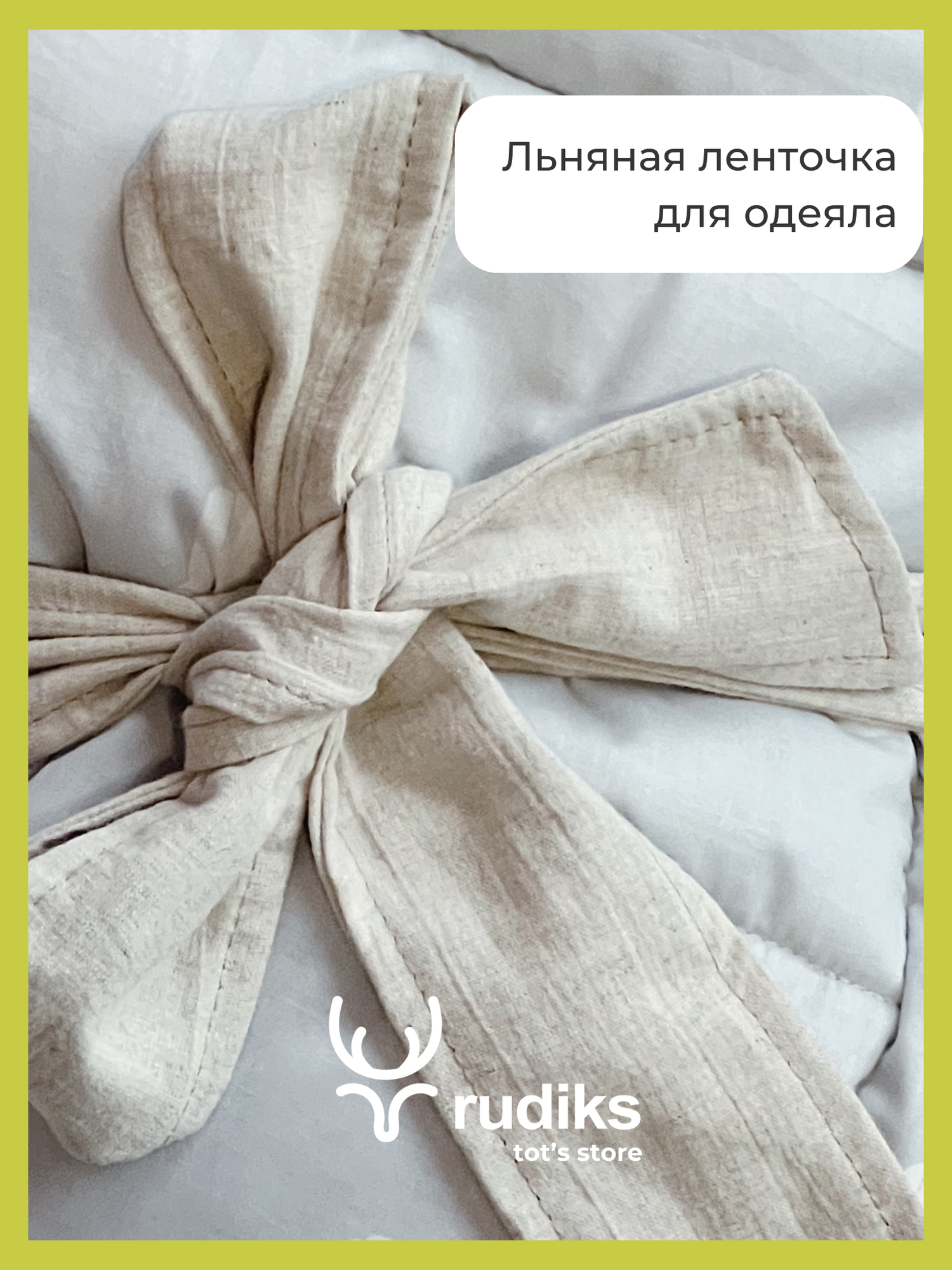 фото Лента льняная на выписку новорожденного для одеяла Rudiks
