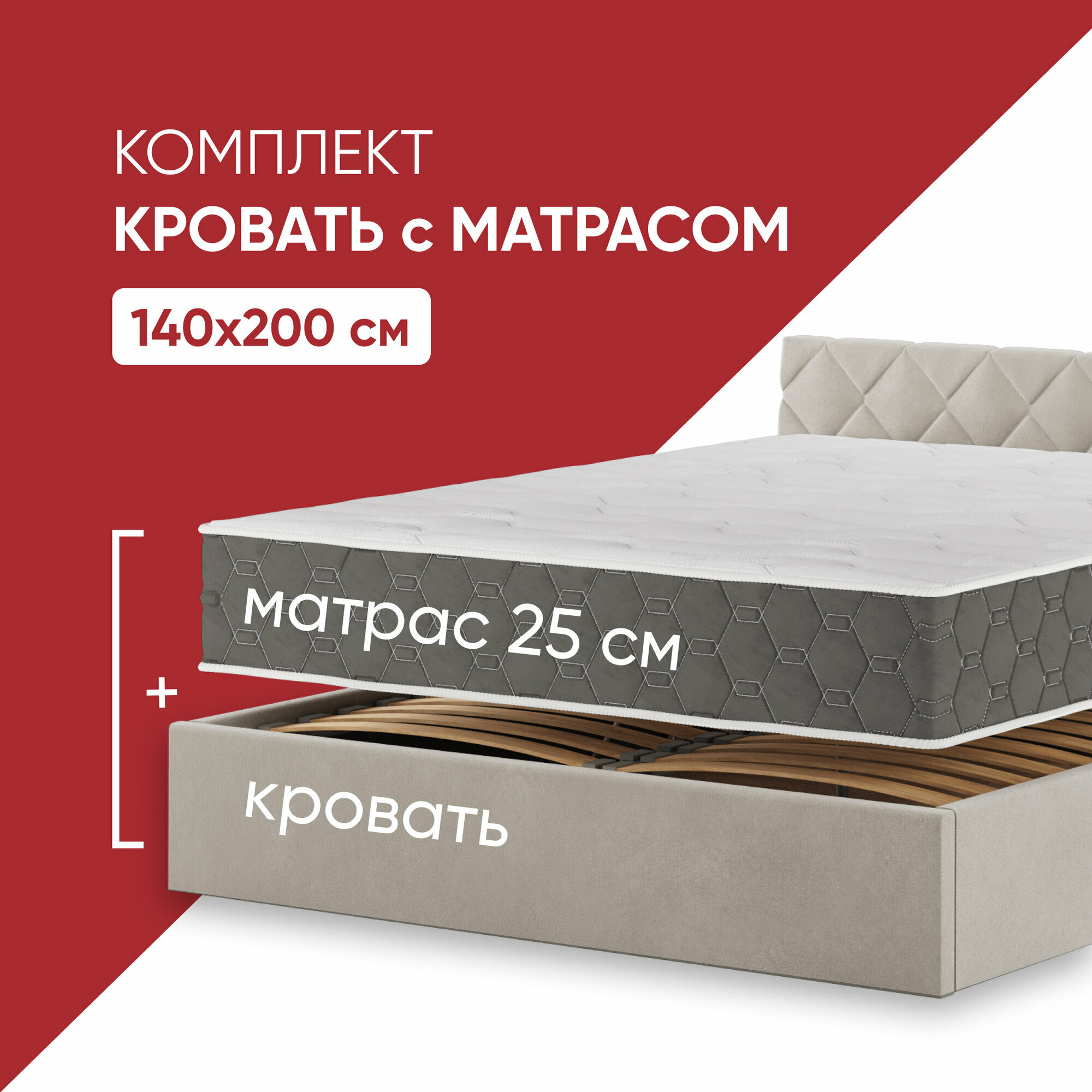 Кровать с матрасом высотой 25см, кровать 140х200 c подъемным механизмом и местом для хранения Техас светло-бежевый