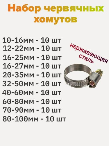 Изображение товара Набор червячных хомутов ДонСтрой Крепеж, нержавеющая сталь, от 10 до 100мм, по 10шт