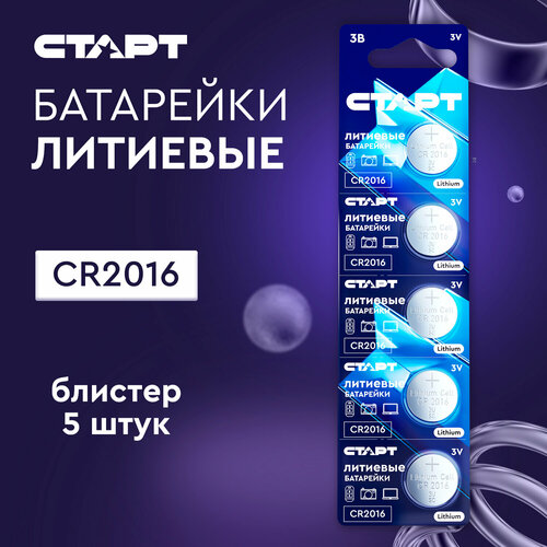 Батарейки литиевые старт CR2016-BL5, 5 штук