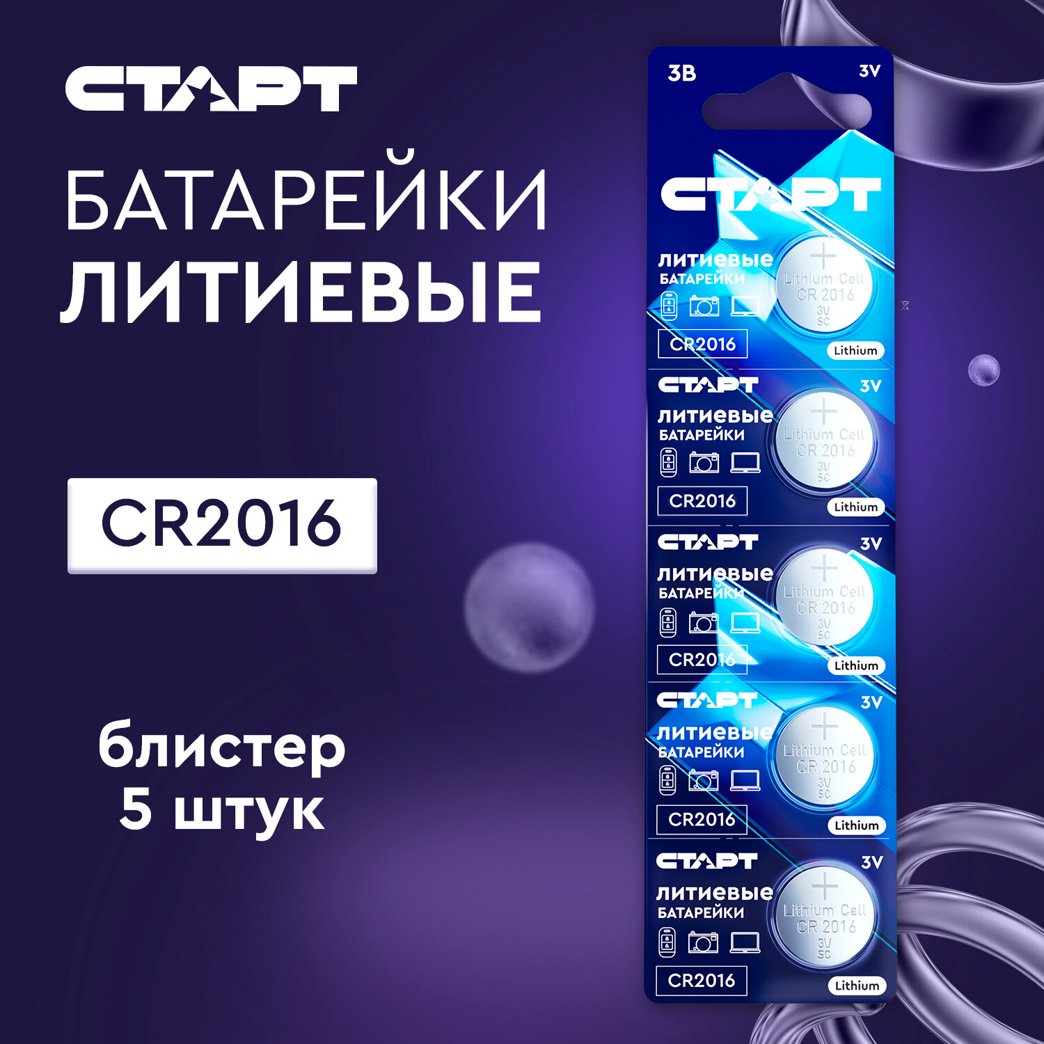 Батарейка литиевая старт, CR2016-5BL, 3В, блистер, 5 шт.