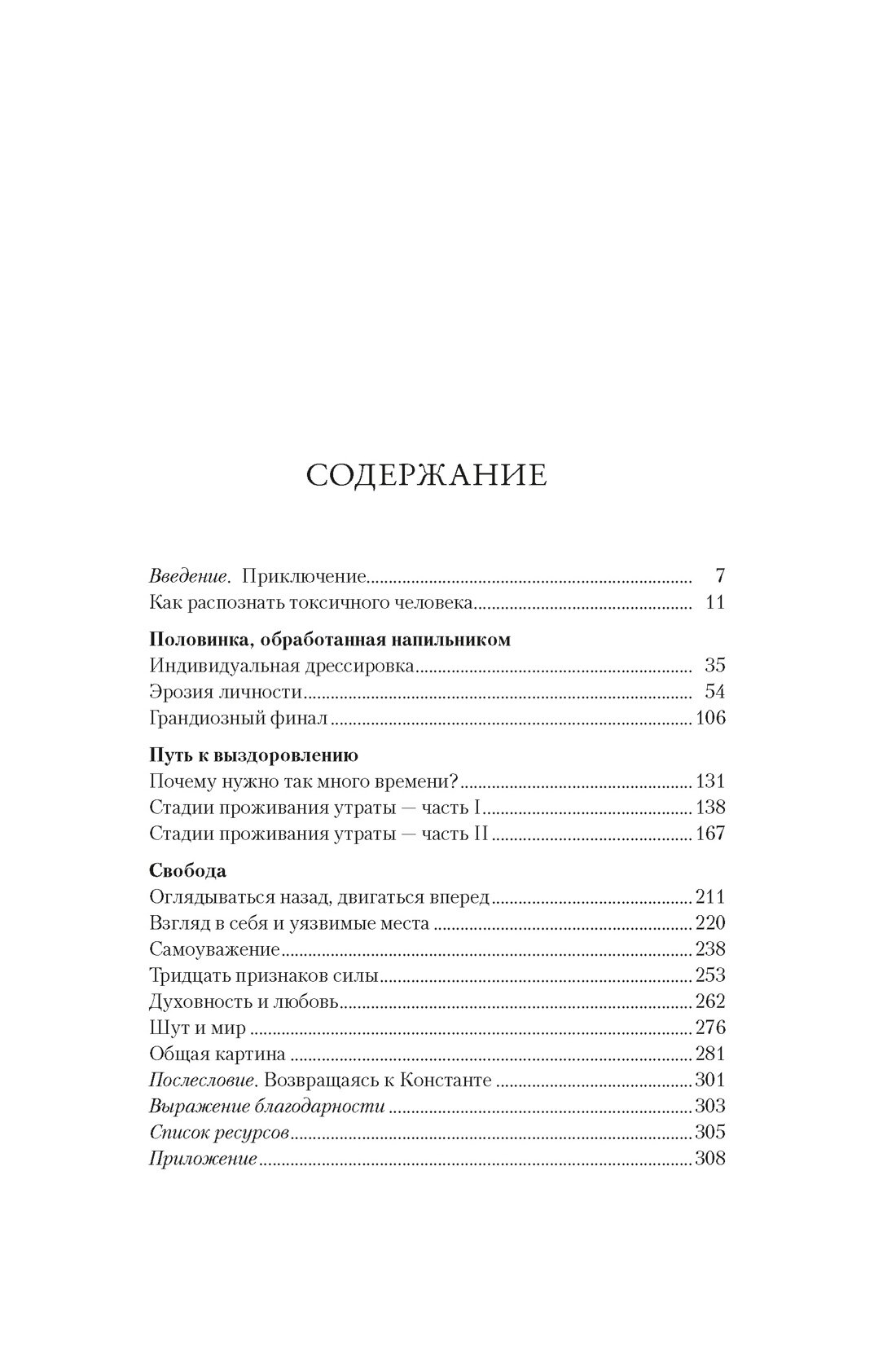 Не кормите психопата: Как восстановиться после нездоровых отношений с нарциссами, социопатами и прочими токсичными людьми - фото №4