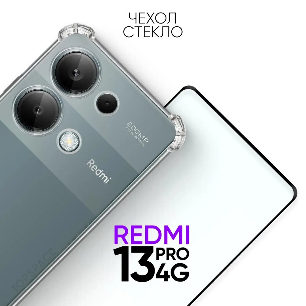 Комплект 2 в 1: Чехол №03 + стекло для Xiaomi Redmi Note 13 Pro 4G / прозрачный бампер с защитой камеры и углов на Ксиоми Редми Ноут 13 про 4 джи