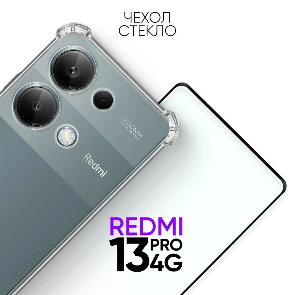 фото Комплект 2 в 1: Чехол №03 + стекло для Xiaomi Redmi Note 13 Pro 4G / прозрачный бампер с защитой камеры и углов на Ксиоми Редми Ноут 13 про 4 джи