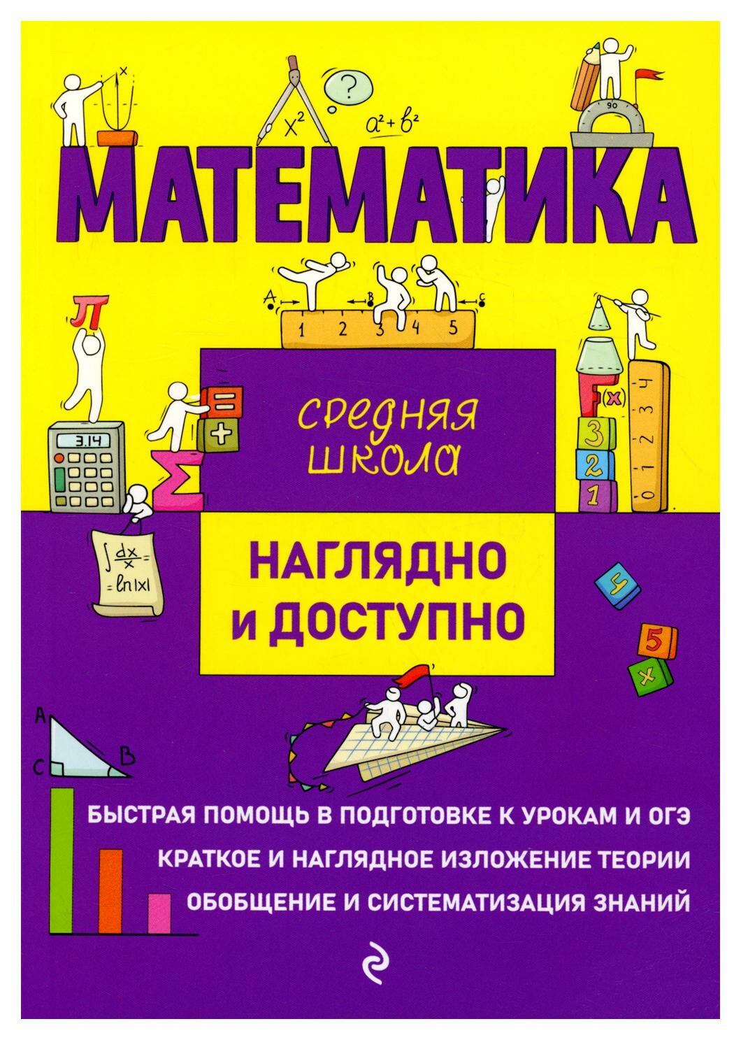 Математика. Удалова Н. Н, Колесникова Т. А. ЭКСМО