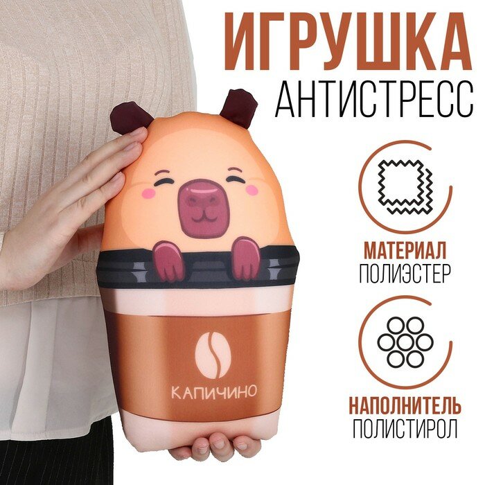 Антистресс игрушка "капичино"