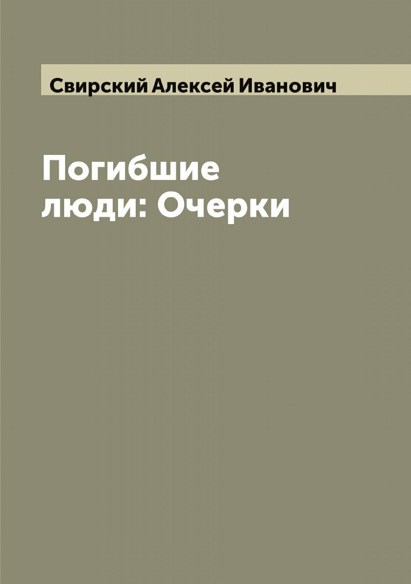 Книга Погибшие люди: Очерки (Свирский Алексей Иванович) - фото №1