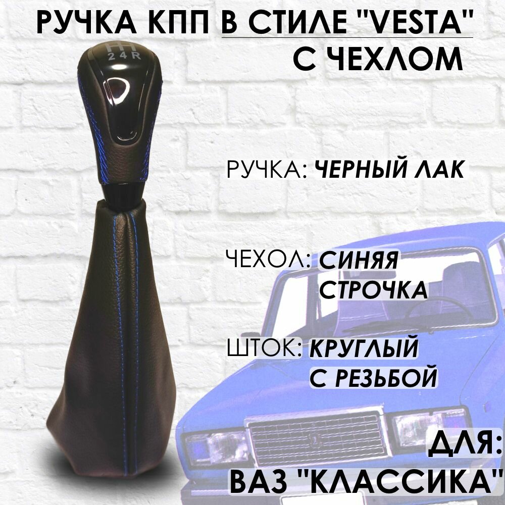 Кожаная Ручка КПП с чехлом ВАЗ "Классика" "Веста стиль" (Черный лак/синяя строчка)