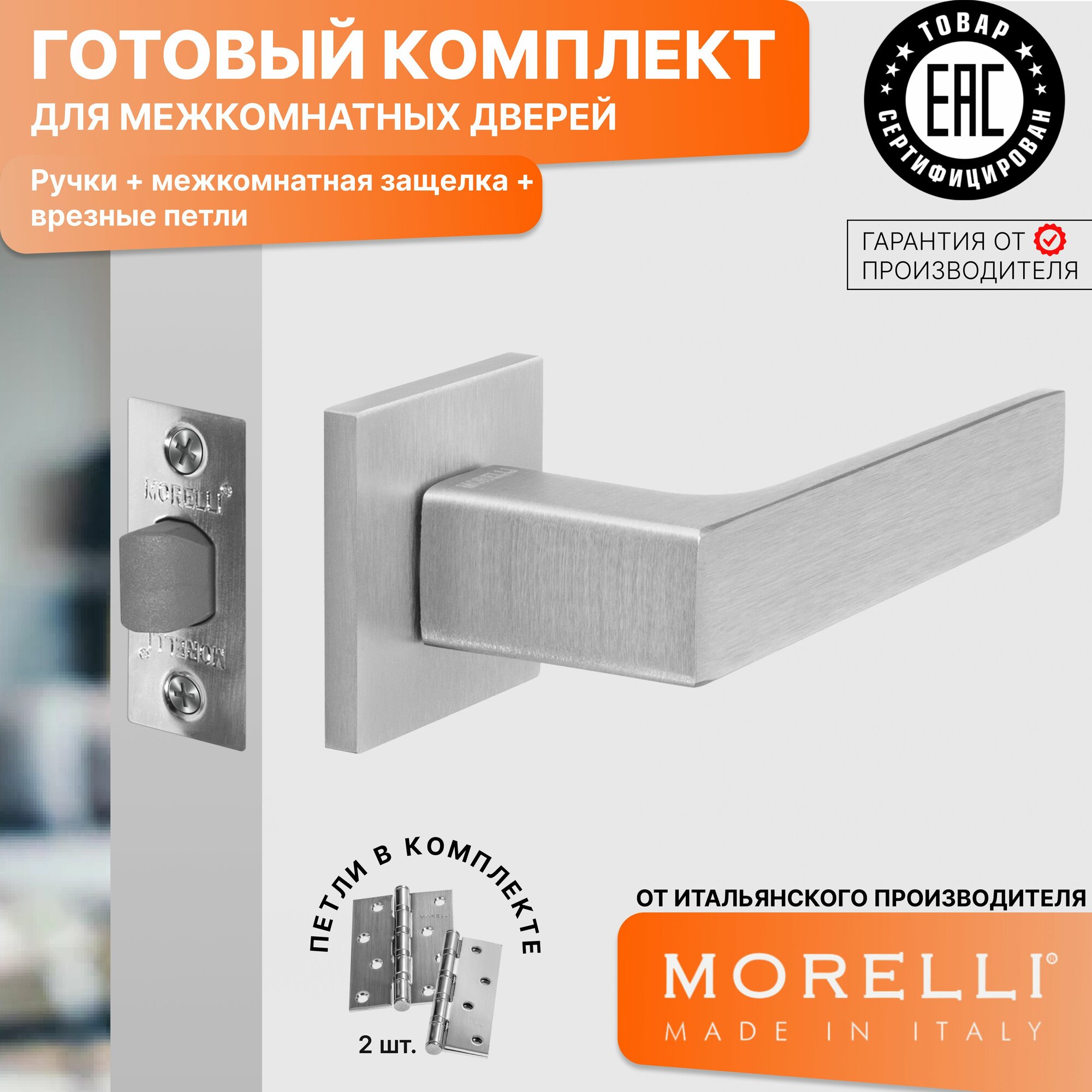 фото MORELLI / Комплект для межкомнатных дверей / Дверная ручка MIRA (MH 54 S6 SSC) + фиксатор + замок с пластиковым язычком + врезные петли