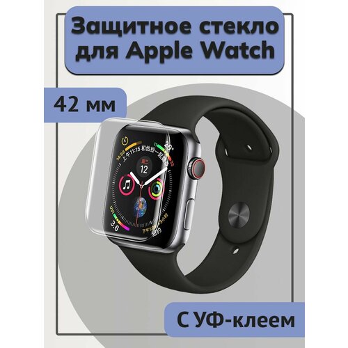 Защитное стекло Apple Watch 42mm UV Glue защитное бронь стекло для apple watch 44мм 5d full glue