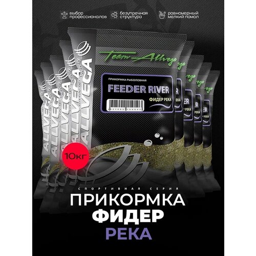 Прикормка рыболовная ALLVEGA Team Allvega фидер река 10 пакетов по 1кг.