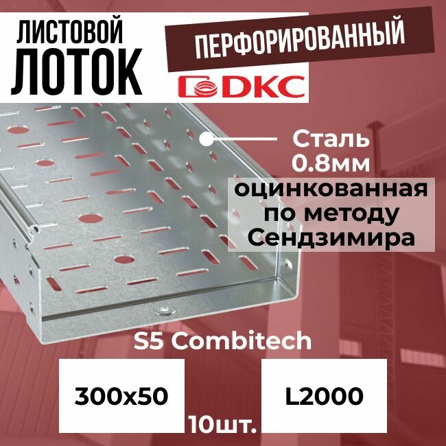 Лоток листовой перфорированный оцинкованный 300х50 L2000 сталь 0.8мм DKC S5 Combitech - 10шт.