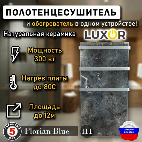 Полотенцесушитель керамический Luxor Maxi дуги Алюминий Цвет Florian Blue 30590₽