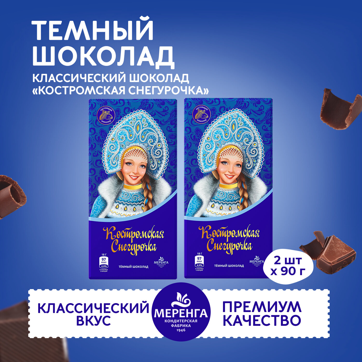 Шоколад темный "Костромская Снегурочка" 2 штуки