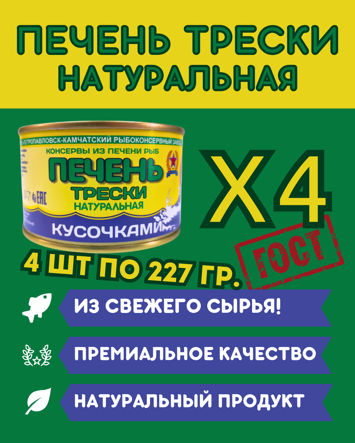 Печень трески натуральная из свежего сырья ГОСТ / 4 шт по 227 гр