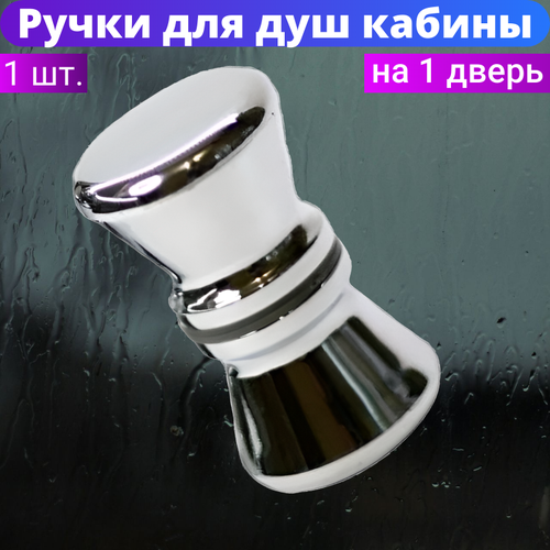 фото Ручка для двери душевой кабины, комплект на 1 дверь, под 1 отверстие в стекле. материал пластик, цвет хром. sanway