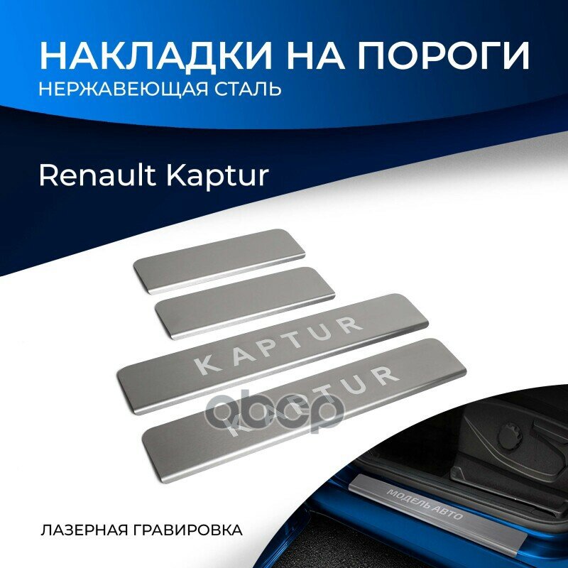 Накладка Защитная Renault Kaptur 2016-Н. в, С Надписью, 4 Шт Rival арт. NP47043