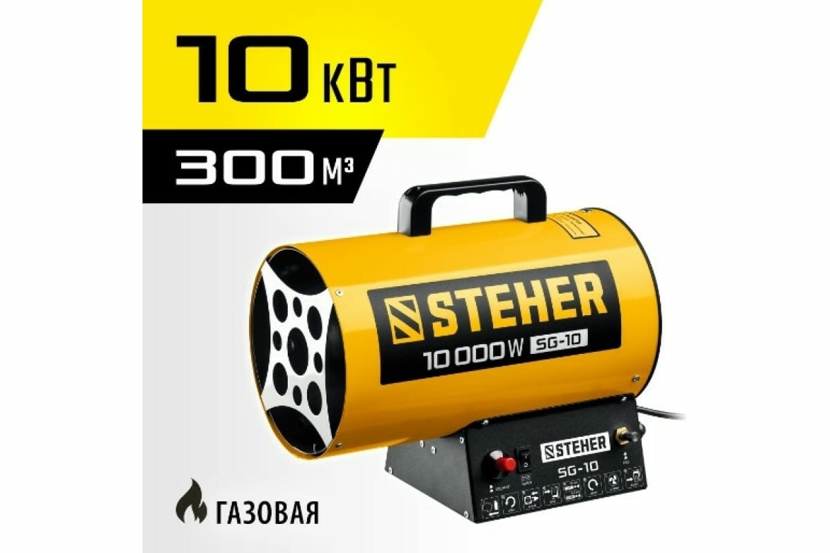 STEHER 10 кВт газовая тепловая пушка (SG-10)