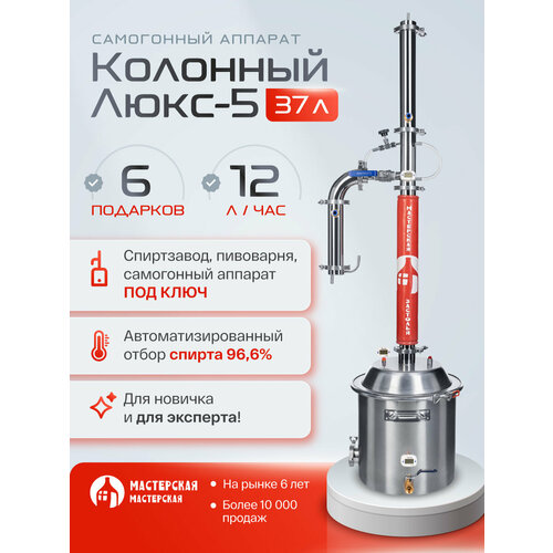 Самогонный аппарат колонный ЛЮКС-5 37л Мастерская застолья 3810000₽