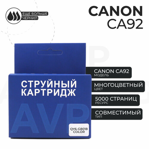 Печатающая головка Canon CA92 цветная (QY6-G8018) AVP расходный материал для печати canon 046bk черный