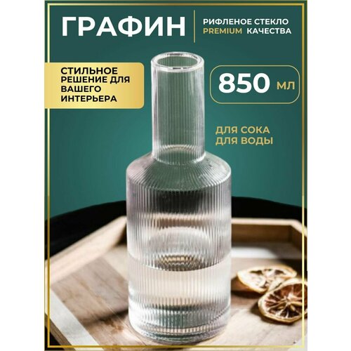 Графин в рубчик 850 мл.