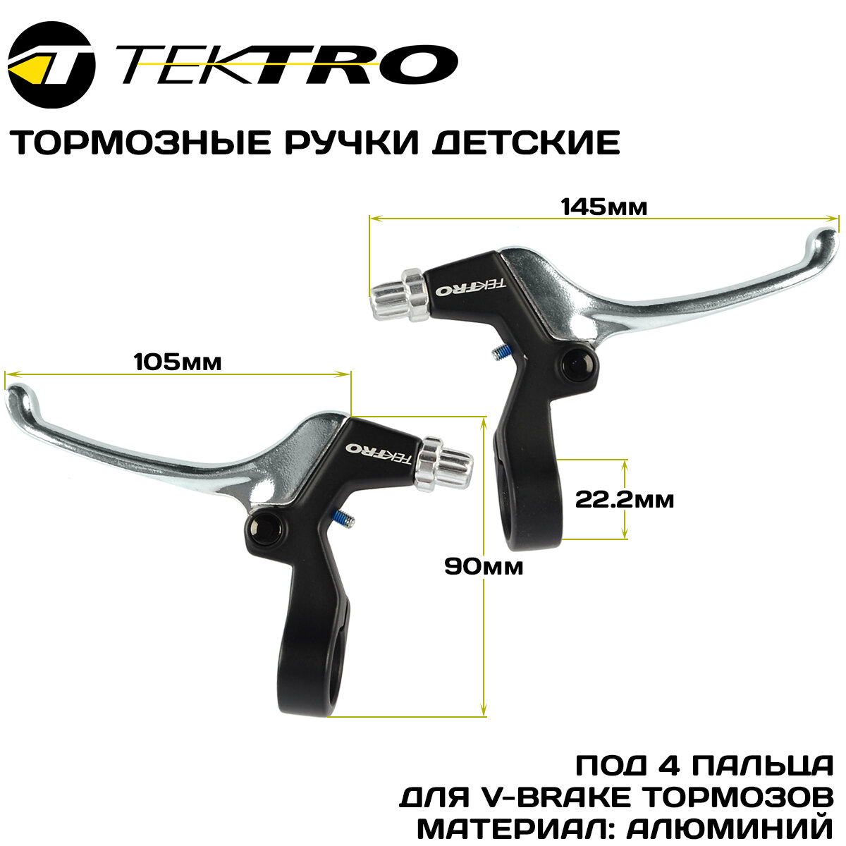 Тормозные ручки детские TEKTRO JL352-RS, под 4 пальца, алюминиевые, под V-brake тормоз, черно-серебристые