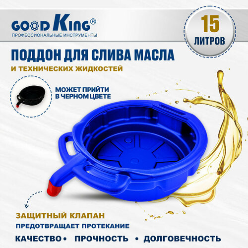 Поддон для слива масла 15л GOODKING P-1015, ёмкость для слива масла, для авто