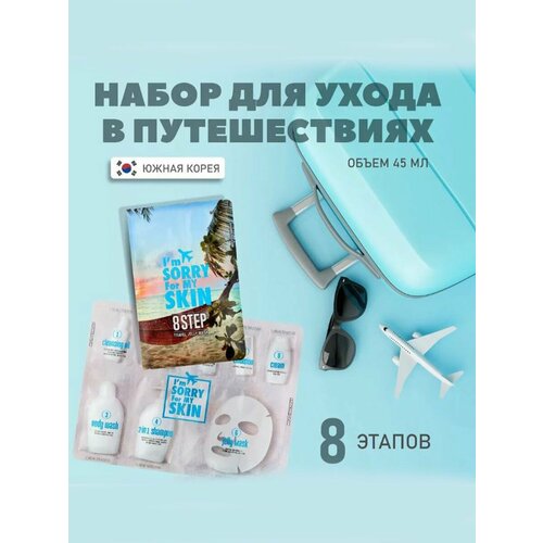 Набор для путешествий 8 этапов 600₽