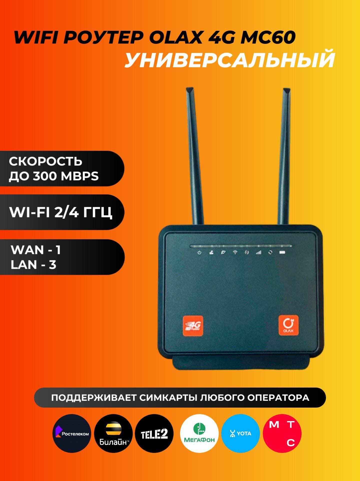 Универсальный WI-FI роутер OLAX 4G MC60