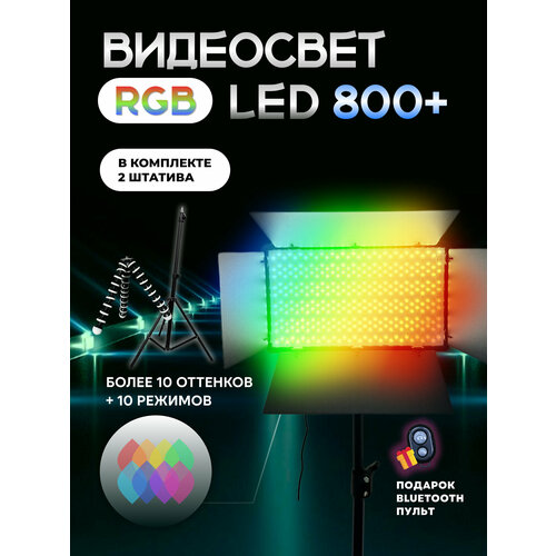 Видеосвет 800 RGB с напольным штативом и настольным штативом видеосвет u800 с настольным штативом