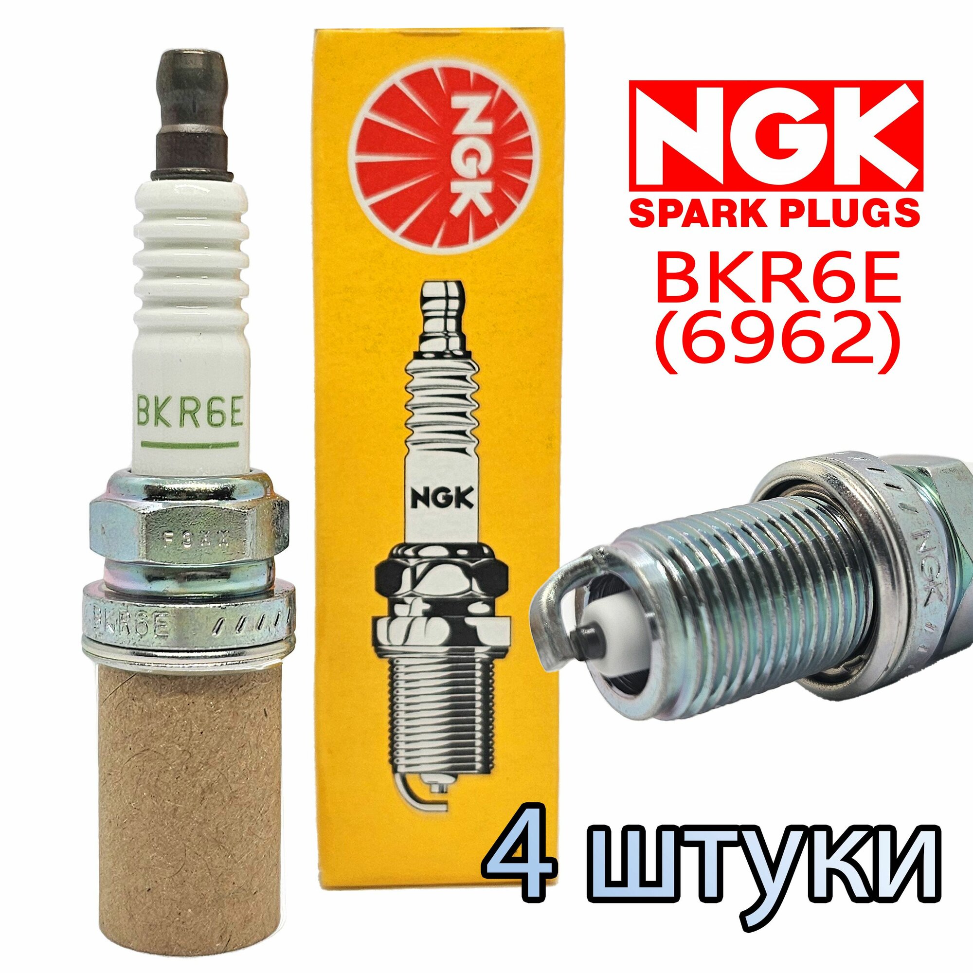 Свечи зажигания NGK 6962, BKR6E - 4 Штуки (Комплект)