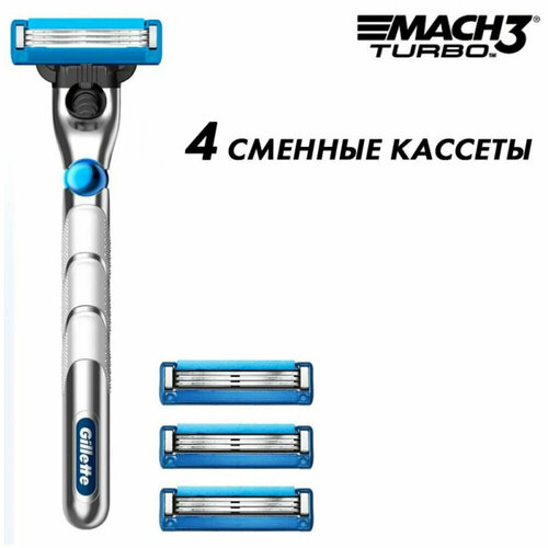 Gillette Бритвенный станок Mach3 Turbo, 4 кассеты.