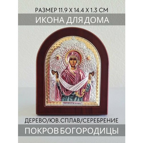 Икона Покров Пресвятой Богородицы 11.9х14.4 см Икона на дереве с серебрением / ИталияИталия