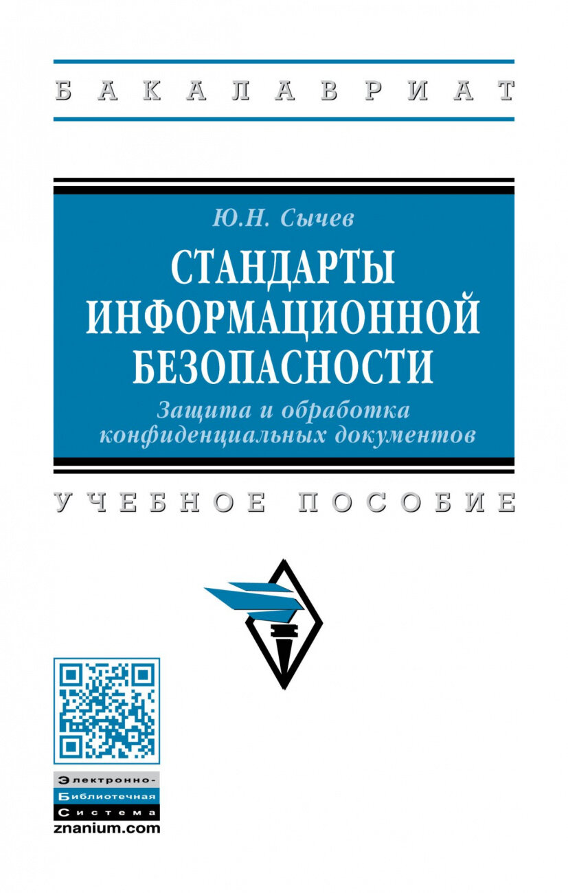 Стандарты информационной безопасности. Защита и обработка конфиденциальных документов. Учебное пособ - фото №1