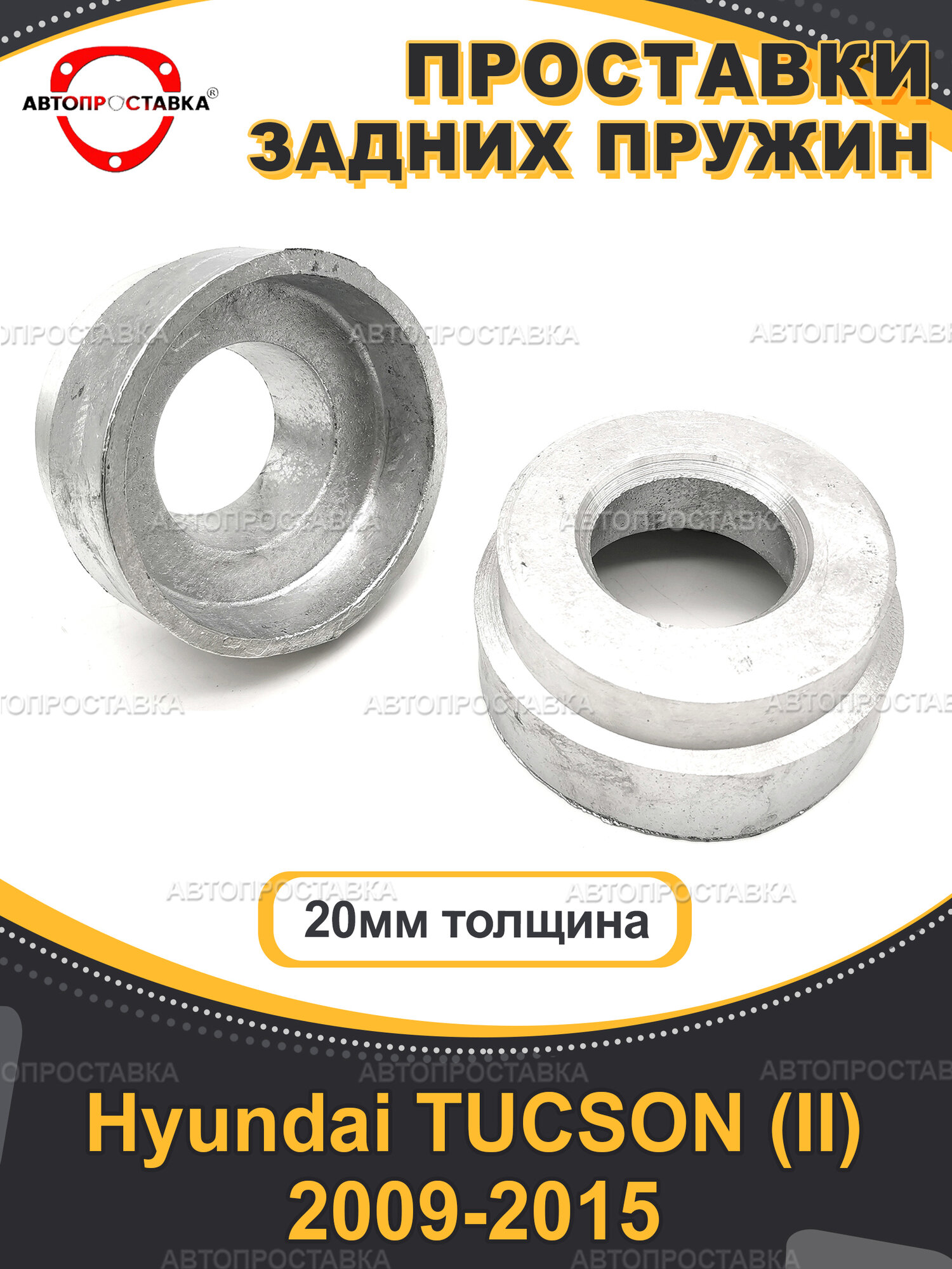 Задние проставки 20 мм для Hyundai TUCSON (II) TM/LM 2009-2015, алюминий, 2шт / Автопроставка