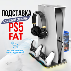 Зарядная док станция для Sony Playstation 5 FAT c охлаждением