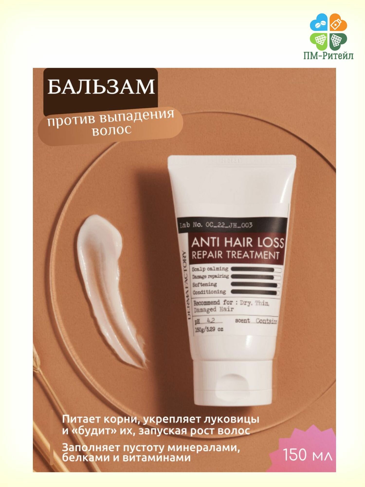 Восстанавливающий бальзам против выпадения волос DERMA FACTORY ANTI HAIR LOSS REPAIR TREATMENT, 150г
