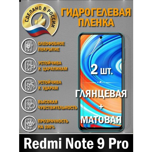 Защитная гидрогелевая пленка для XIAOMI REDMI NOTE 9PRO гидрогелевая защитная пленка для xiaomi redmi note 3 pro сяоми редми нот 3 про с эффектом самовосстановления на экран глянцевая