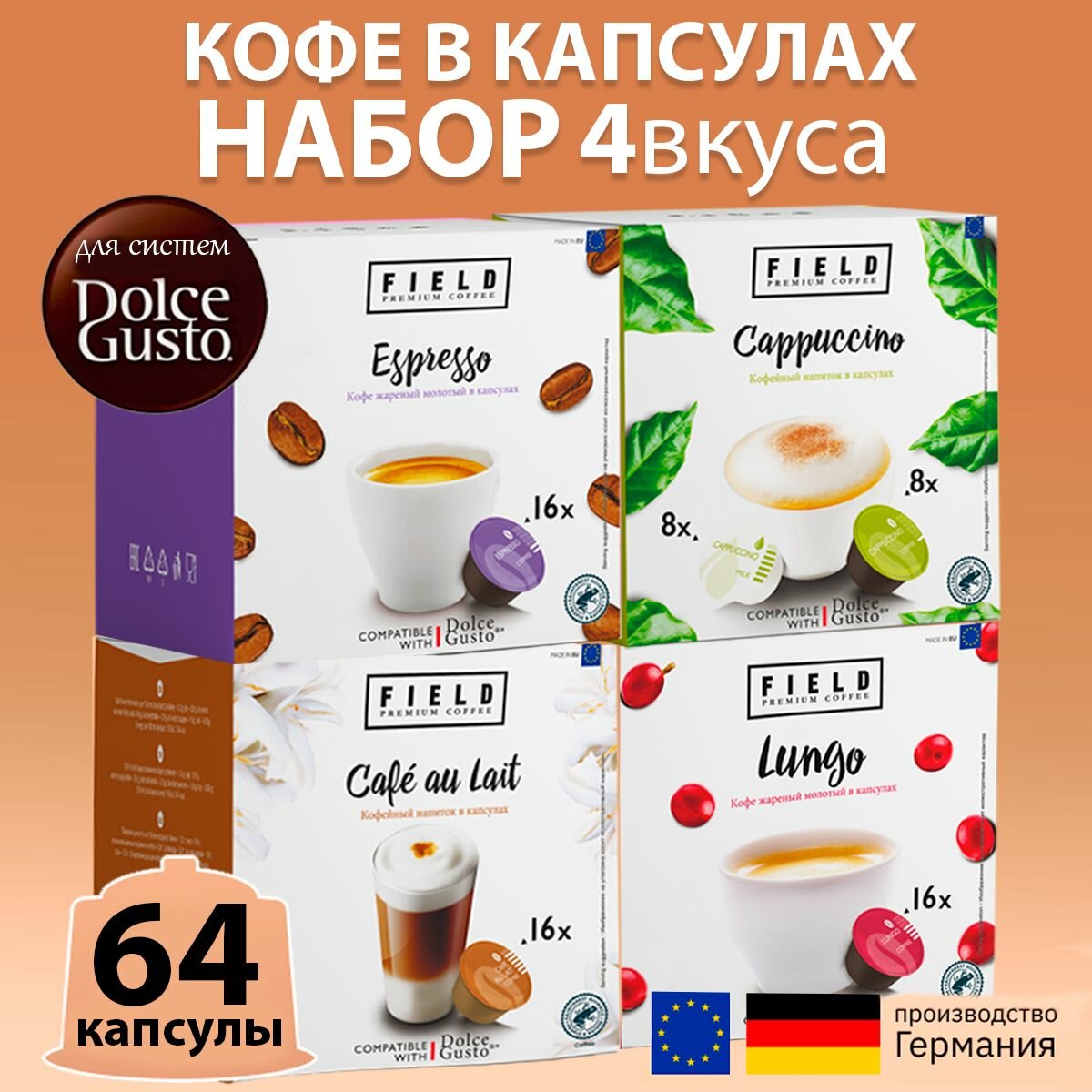 Капсулы Dolce Gusto Caf au Lait, Капучино, Lungo, Эспрессо