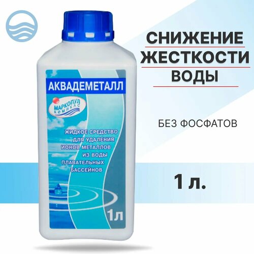 Химия для бассейна Аквадеметалл 1л, средство для удаления металлов из воды