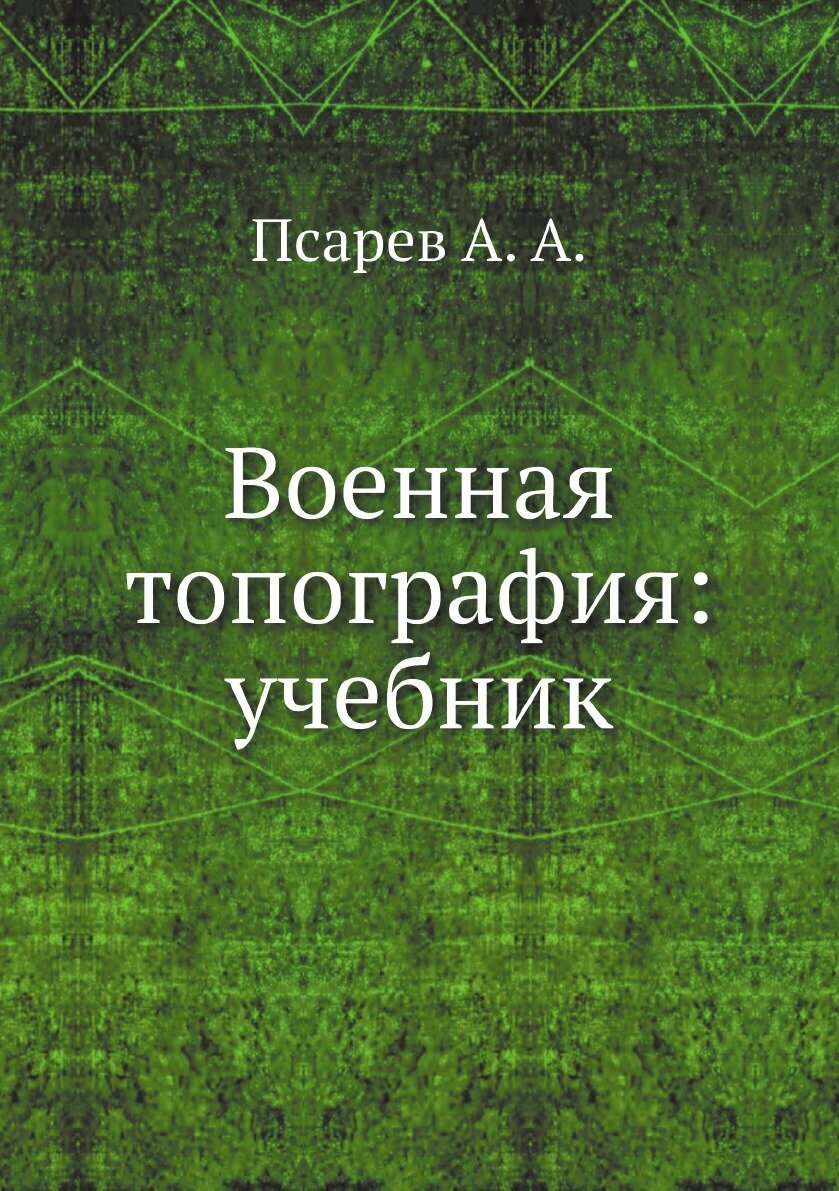 Военная топография (Псарев А.А., Коваленко А.Н., Пирнак Б.И. и др.) - фото №2