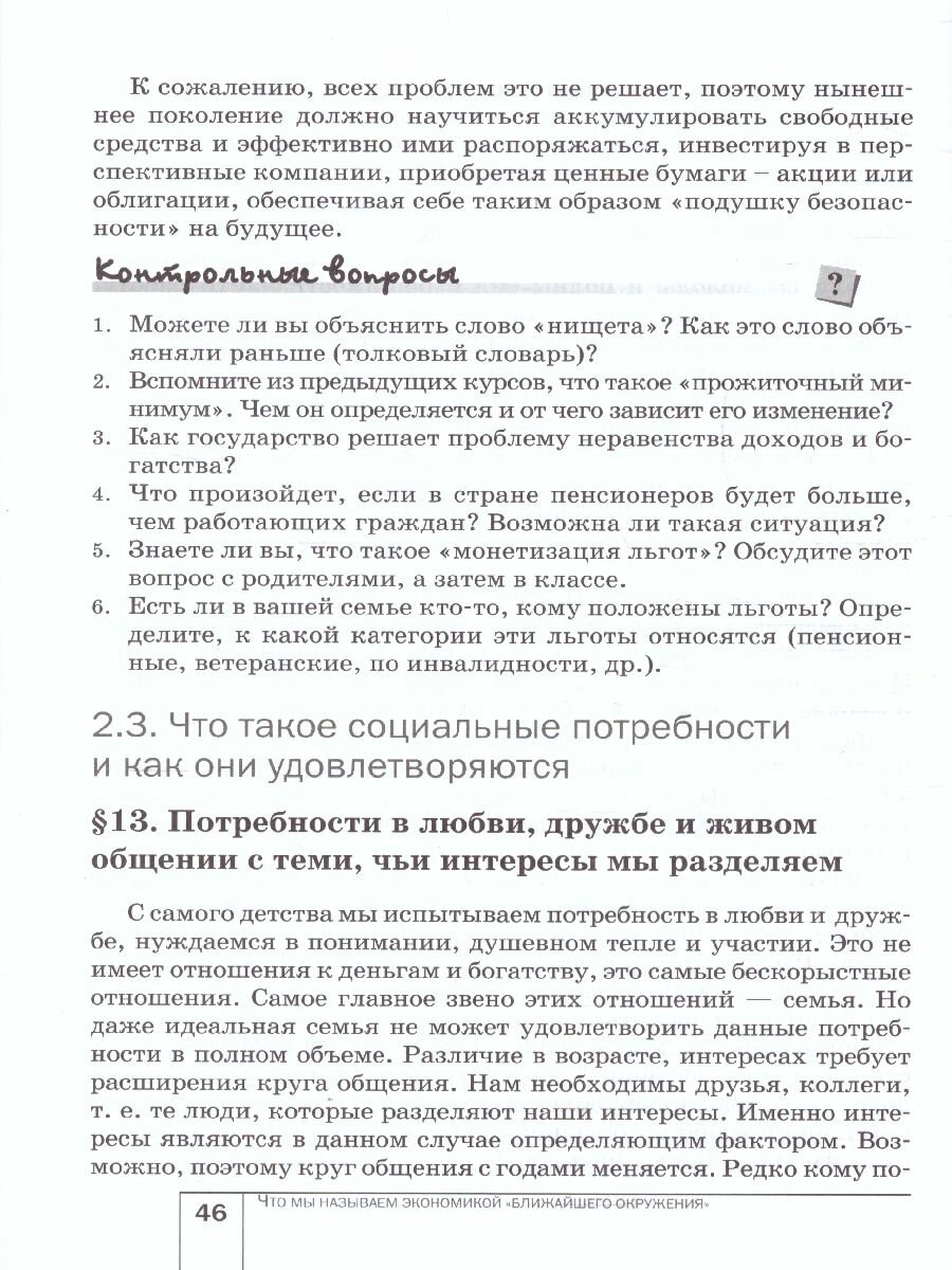 Экономика: мое ближайшее окружение 7 кл. Уч. пос. (м) (8,9 изд) Новикова - фото №6