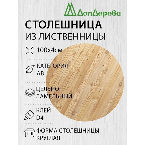 фото Столешница для стола деревянная 1000х40мм лиственница круглая ав дом дерева