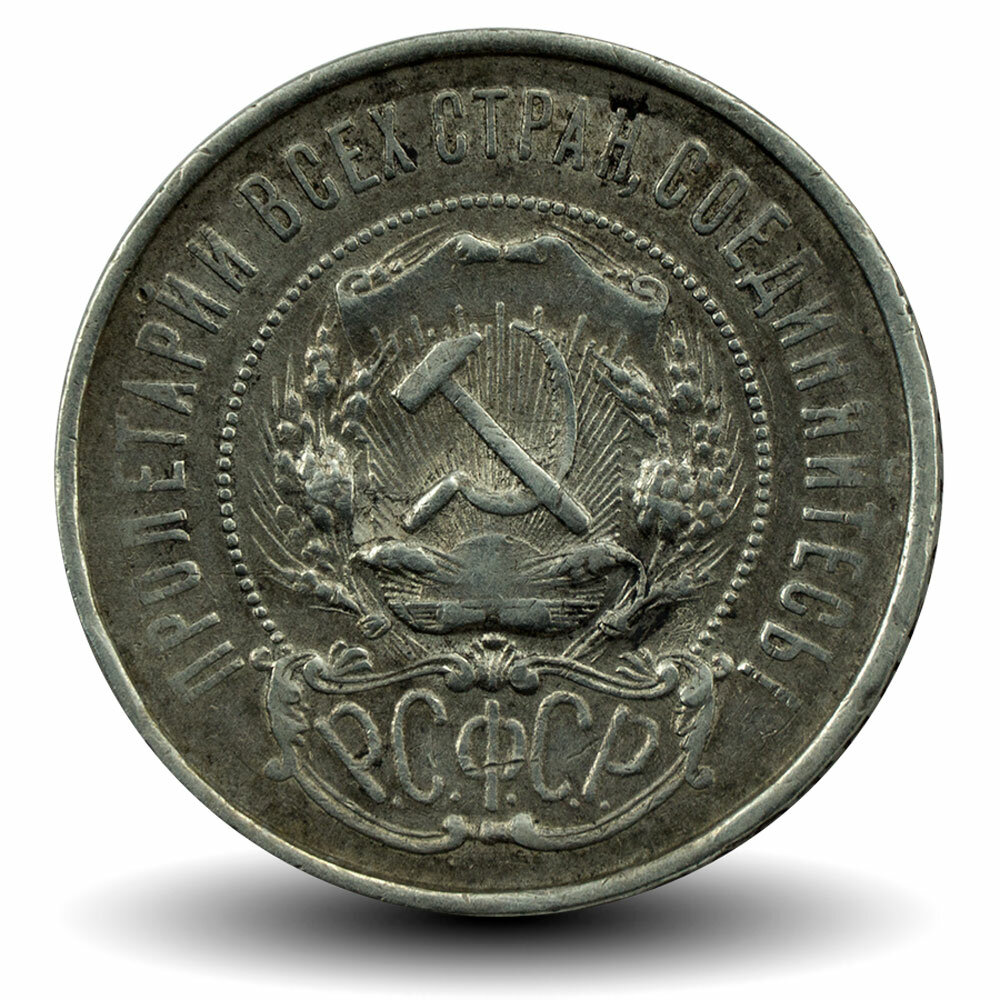 50 копеек 1922 год Р. С. Ф. С. Р. - ПЛ серебро