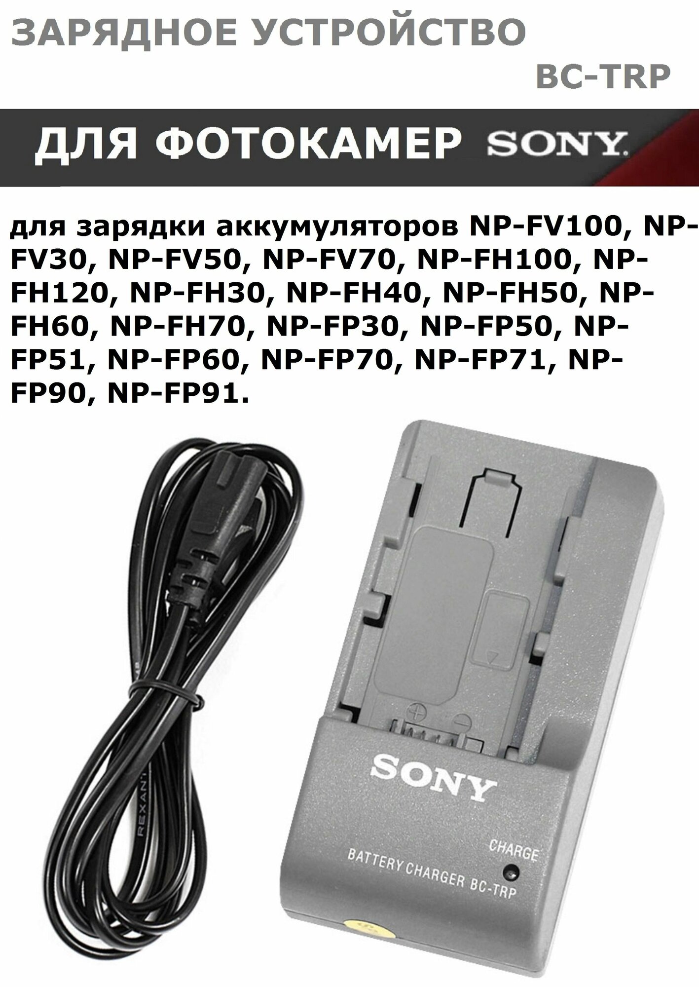 фото Зарядное устройство BC-TRP для аккумуляторов SONY NP-FV / FH / FP смотреть совместимость!