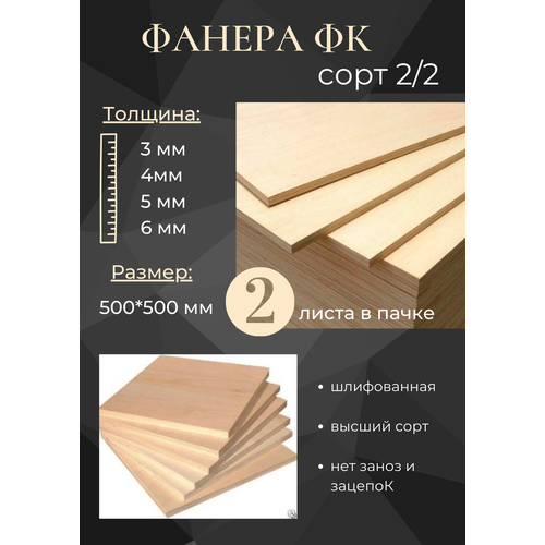 фото Заготовки из фанеры, сорт 2/2, 500*500, толщина 6 мм, 2 штуки