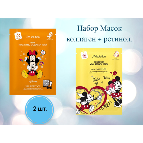 JM Solution Набор Тканевых масок для лица с ретинолом и коллагеном, Disney Collection Selfie 30 мл *2 шт.