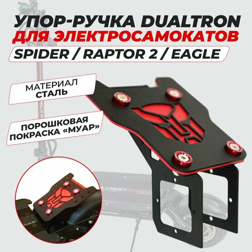 Упор для Dualtron Spider Raptor 2 Eagle 4200₽