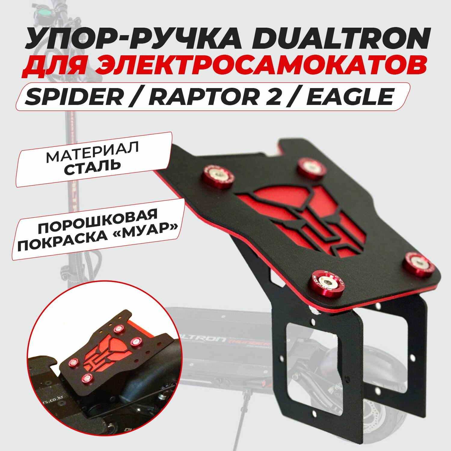 Упор для Dualtron Spider / Raptor 2 / Eagle